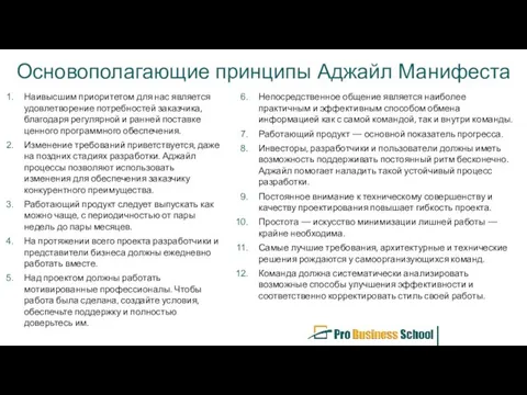 Основополагающие принципы Аджайл Манифеста Наивысшим приоритетом для нас является удовлетворение