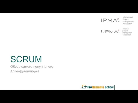 SCRUM Обзор самого популярного Agile-фреймворка