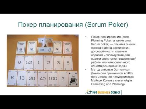 Покер планирования (Scrum Poker) Покер планирования (англ. Planning Poker, а