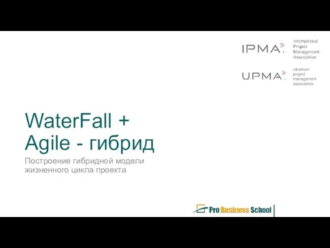 WaterFall + Agile - гибрид Построение гибридной модели жизненного цикла проекта