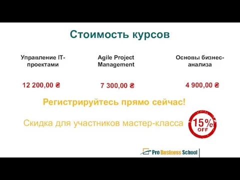 Стоимость курсов 12 200,00 ₴ 7 300,00 ₴ 4 900,00