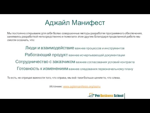 Аджайл Манифест Мы постоянно открываем для себя более совершенные методы