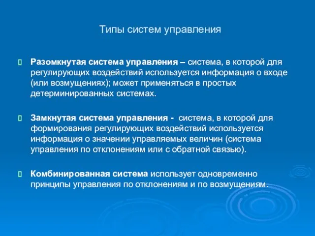 Типы систем управления Разомкнутая система управления – система, в которой для регулирующих воздействий