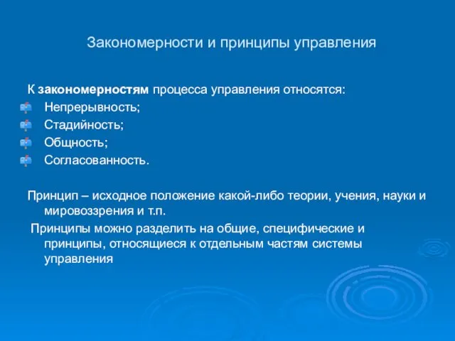 Закономерности и принципы управления К закономерностям процесса управления относятся: Непрерывность; Стадийность; Общность; Согласованность.