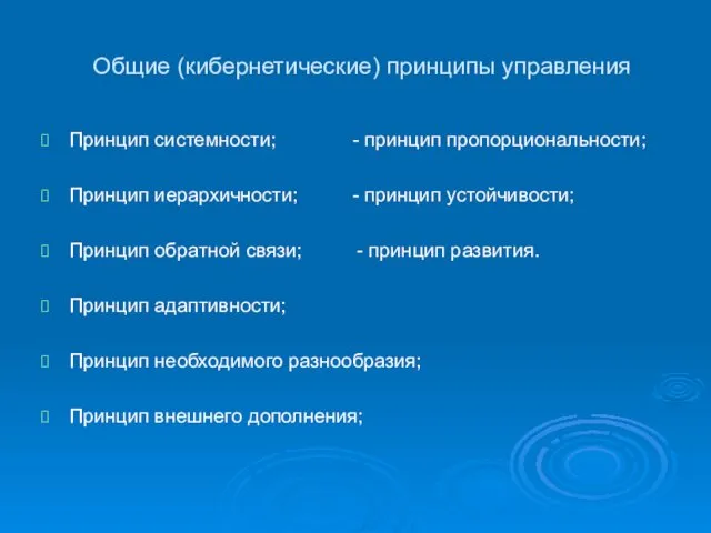 Общие (кибернетические) принципы управления Принцип системности; - принцип пропорциональности; Принцип иерархичности; - принцип