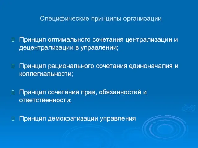 Специфические принципы организации Принцип оптимального сочетания централизации и децентрализации в управлении; Принцип рационального