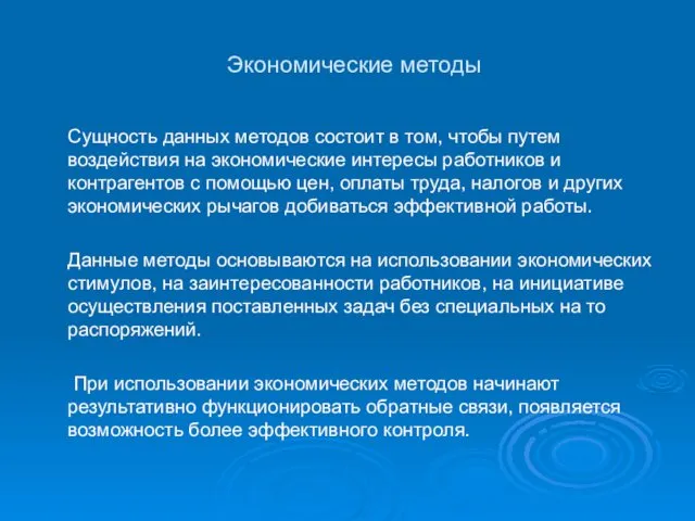 Экономические методы Сущность данных методов состоит в том, чтобы путем воздействия на экономические