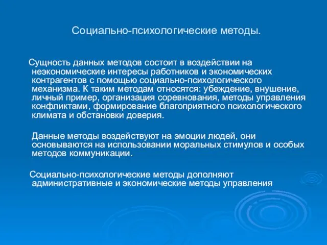 Социально-психологические методы. Сущность данных методов состоит в воздействии на неэкономические интересы работников и