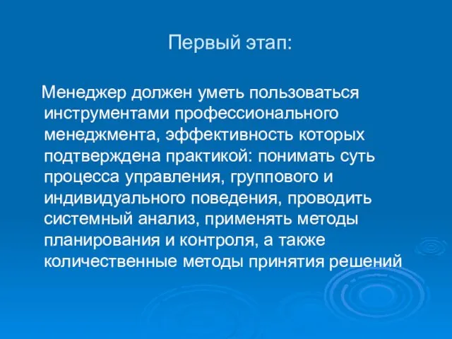 Первый этап: Менеджер должен уметь пользоваться инструментами профессионального менеджмента, эффективность которых подтверждена практикой: