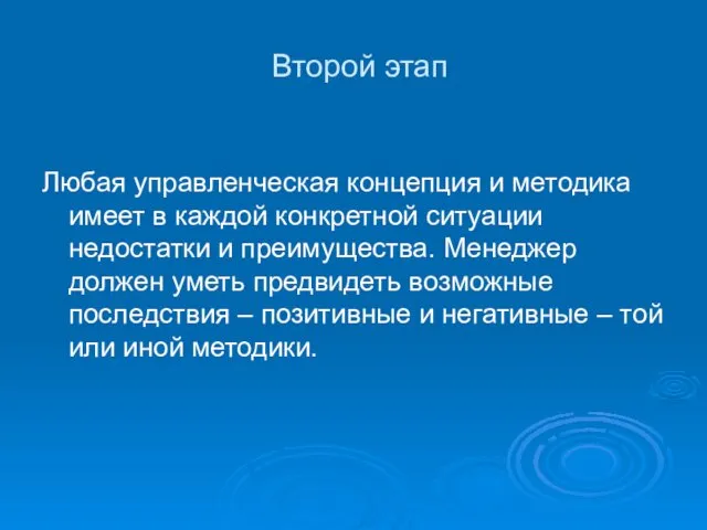 Второй этап Любая управленческая концепция и методика имеет в каждой конкретной ситуации недостатки