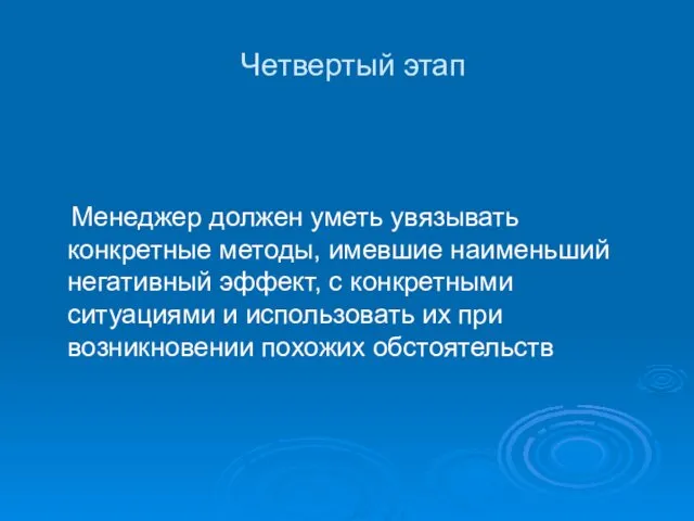 Четвертый этап Менеджер должен уметь увязывать конкретные методы, имевшие наименьший негативный эффект, с