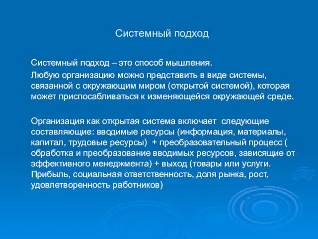 Системный подход Системный подход – это способ мышления. Любую организацию можно представить в