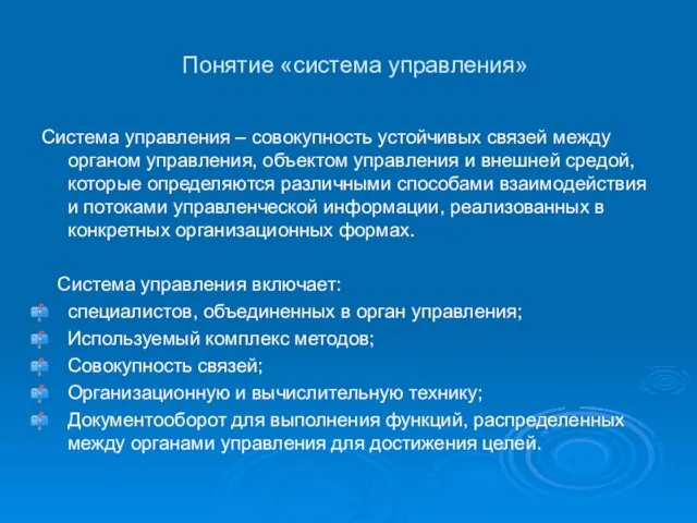 Понятие «система управления» Система управления – совокупность устойчивых связей между органом управления, объектом