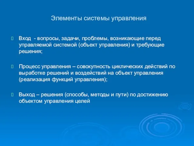 Элементы системы управления Вход - вопросы, задачи, проблемы, возникающие перед управляемой системой (объект