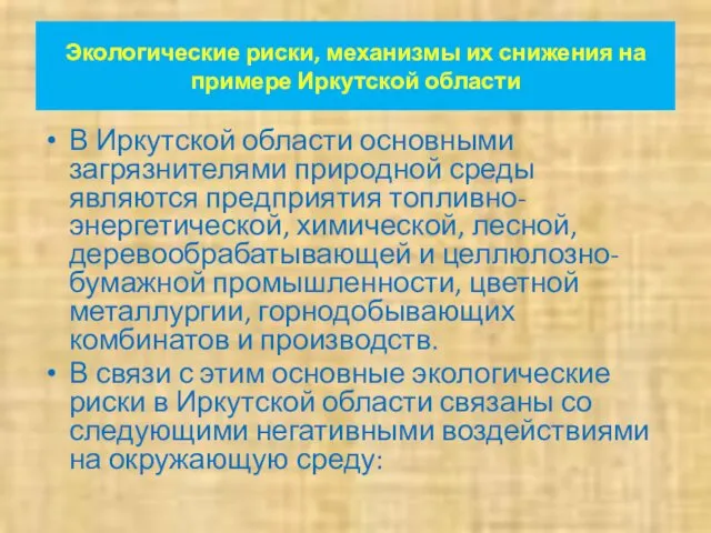 Экологические риски, механизмы их снижения на примере Иркутской области В Иркутской области основными