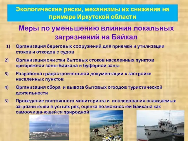 Меры по уменьшению влияния локальных загрязнений на Байкал 1) Организация