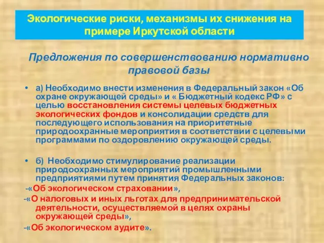 Предложения по совершенствованию нормативно правовой базы а) Необходимо внести изменения в Федеральный закон