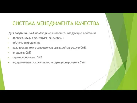 СИСТЕМА МЕНЕДЖМЕНТА КАЧЕСТВА Для создания СМК необходимо выполнить следующие действия: