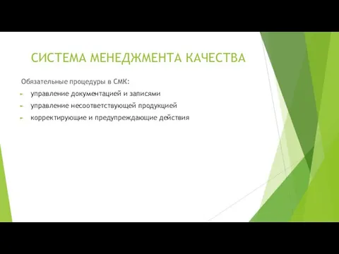 СИСТЕМА МЕНЕДЖМЕНТА КАЧЕСТВА Обязательные процедуры в СМК: управление документацией и