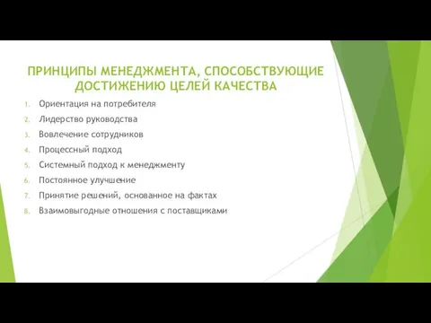 ПРИНЦИПЫ МЕНЕДЖМЕНТА, СПОСОБСТВУЮЩИЕ ДОСТИЖЕНИЮ ЦЕЛЕЙ КАЧЕСТВА Ориентация на потребителя Лидерство