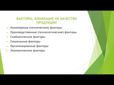 ФАКТОРЫ, ВЛИЯЮЩИЕ НА КАЧЕСТВО ПРОДУКЦИИ Инженерные (технические) факторы Производственные (технологические)