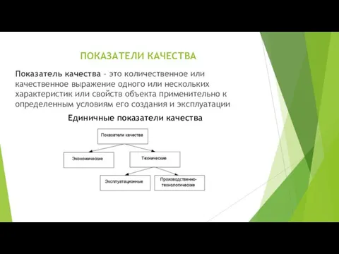 ПОКАЗАТЕЛИ КАЧЕСТВА Показатель качества – это количественное или качественное выражение