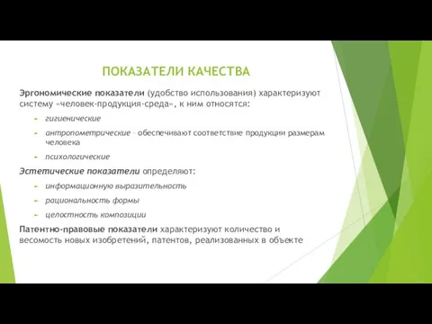 ПОКАЗАТЕЛИ КАЧЕСТВА Эргономические показатели (удобство использования) характеризуют систему «человек-продукция-среда», к