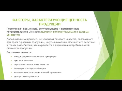 ФАКТОРЫ, ХАРАКТЕРИЗУЮЩИЕ ЦЕННОСТЬ ПРОДУКЦИИ Постоянные, временные, сопутствующие и привнесенные потребительские