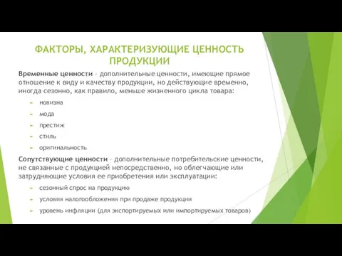 ФАКТОРЫ, ХАРАКТЕРИЗУЮЩИЕ ЦЕННОСТЬ ПРОДУКЦИИ Временные ценности – дополнительные ценности, имеющие