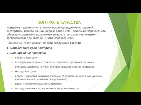 КОНТРОЛЬ КАЧЕСТВА Контроль – деятельность, включающая проведение измерений, экспертизы, испытания