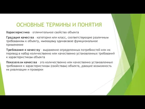 ОСНОВНЫЕ ТЕРМИНЫ И ПОНЯТИЯ Характеристика – отличительное свойство объекта Градация