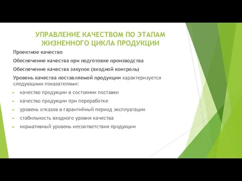 УПРАВЛЕНИЕ КАЧЕСТВОМ ПО ЭТАПАМ ЖИЗНЕННОГО ЦИКЛА ПРОДУКЦИИ Проектное качество Обеспечение