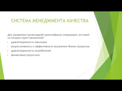 СИСТЕМА МЕНЕДЖМЕНТА КАЧЕСТВА Для управления организацией целесообразно оперировать системой из