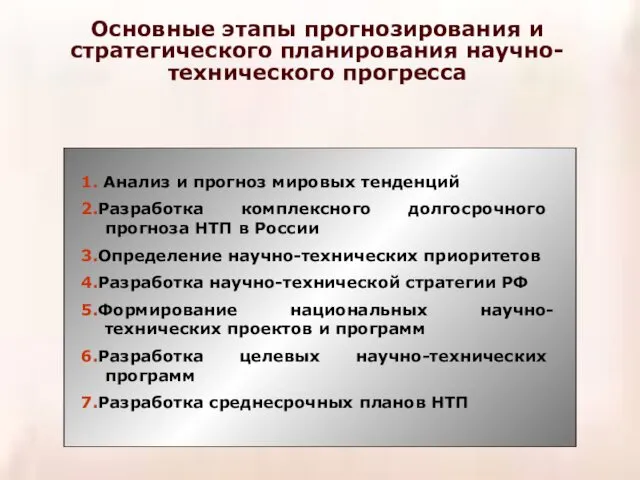 Основные этапы прогнозирования и стратегического планирования научно-технического прогресса