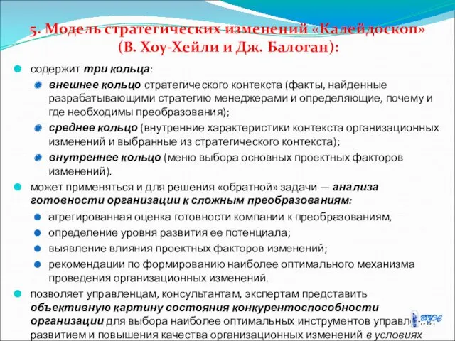 5. Модель стратегических изменений «Калейдоскоп» (В. Хоу-Хейли и Дж. Балоган):