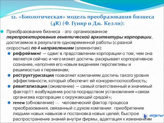 12. «Биологическая» модель преобразования бизнеса (4R) (Ф. Гуияр и Дж.