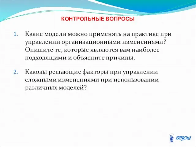 КОНТРОЛЬНЫЕ ВОПРОСЫ Какие модели можно применять на практике при управлении