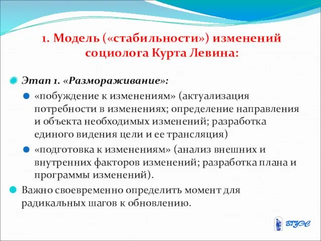 1. Модель («стабильности») изменений социолога Курта Левина: Этап 1. «Размораживание»: