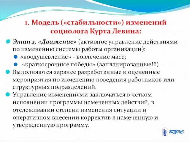 1. Модель («стабильности») изменений социолога Курта Левина: Этап 2. «Движение»