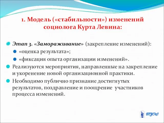 1. Модель («стабильности») изменений социолога Курта Левина: Этап 3. «Замораживание»