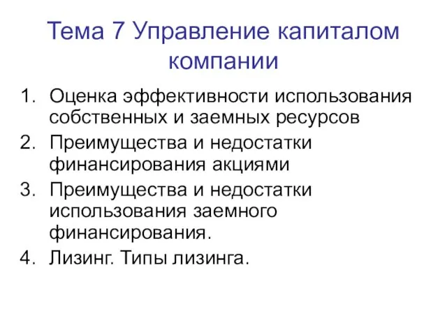 Тема 7 Управление капиталом компании Оценка эффективности использования собственных и