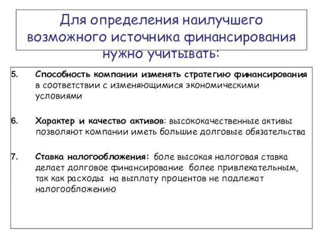 Для определения наилучшего возможного источника финансирования нужно учитывать: Способность компании