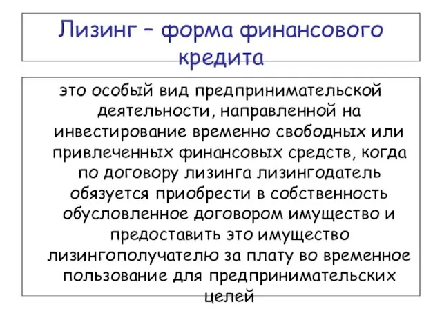 Лизинг – форма финансового кредита это особый вид предпринимательской деятельности,