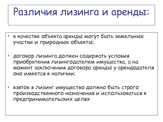 Различия лизинга и аренды: в качестве объекта аренды могут быть