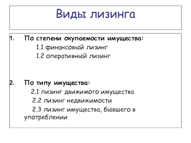 Виды лизинга По степени окупаемости имущества: 1.1 финансовый лизинг 1.2