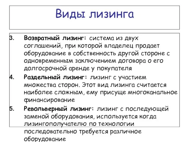 Виды лизинга Возвратный лизинг: система из двух соглашений, при которой