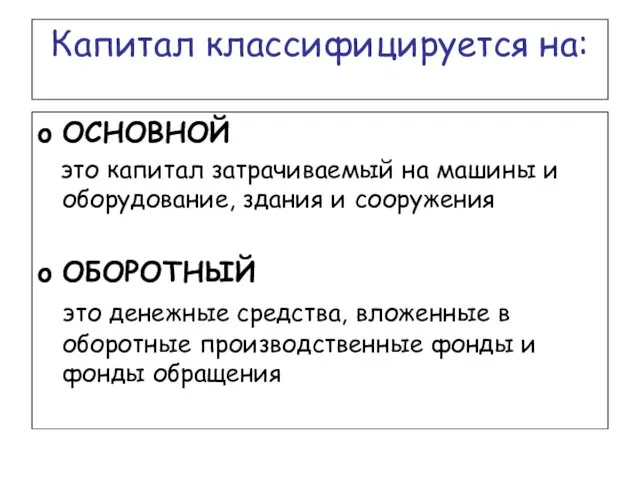 Капитал классифицируется на: ОСНОВНОЙ это капитал затрачиваемый на машины и