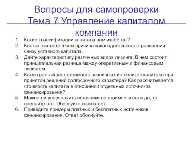 Вопросы для самопроверки Тема 7 Управление капиталом компании Какие классификации