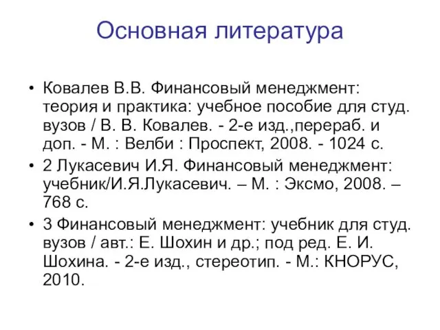 Основная литература Ковалев В.В. Финансовый менеджмент: теория и практика: учебное