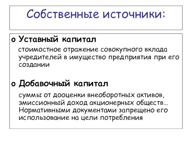 Собственные источники: Уставный капитал стоимостное отражение совокупного вклада учредителей в